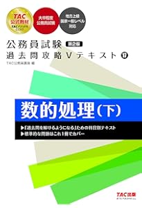 公務員試験 過去問攻略Vテキスト (16) 数的処理(上) 第2版 (TAC出版